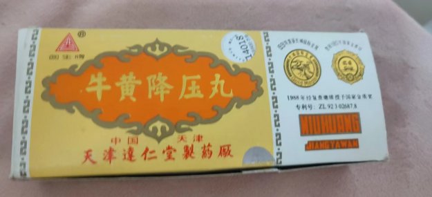 海港牛黃降壓丸